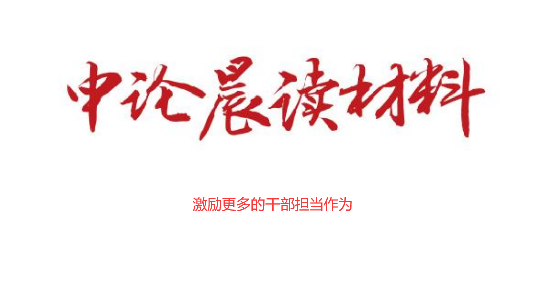 激励更多的干部担当作为
