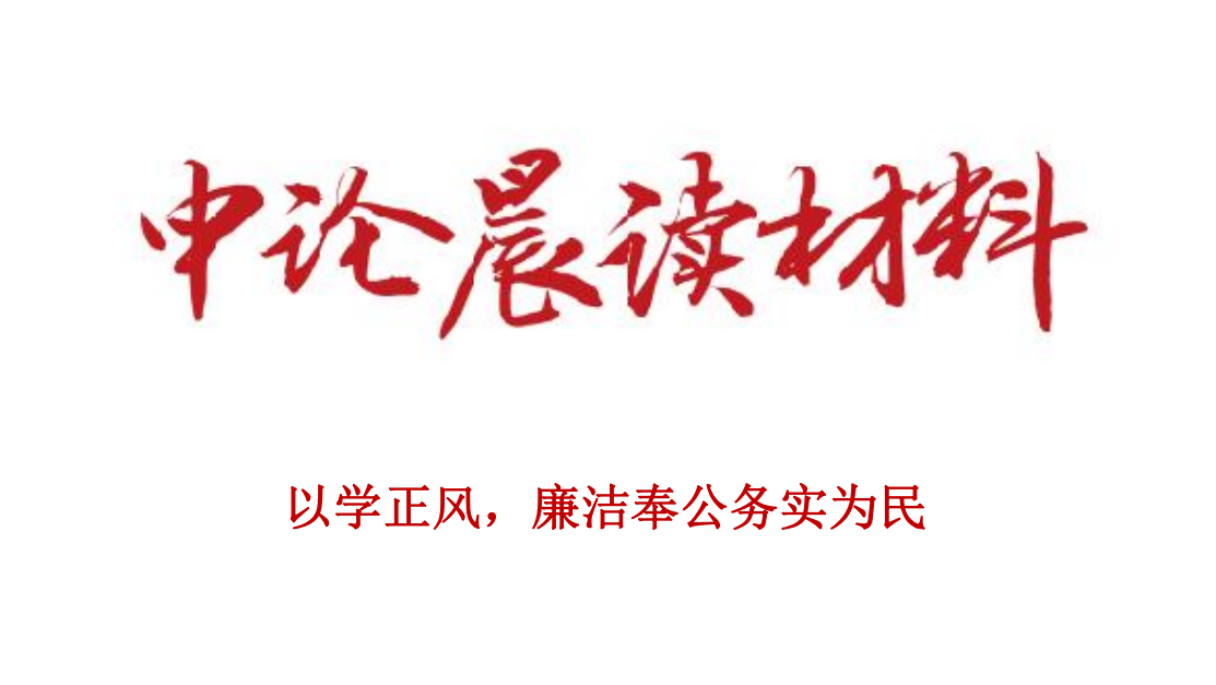 以学正风，廉洁奉公务实为民