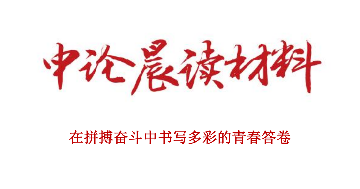 在拼搏奋斗中书写多彩的青春答卷