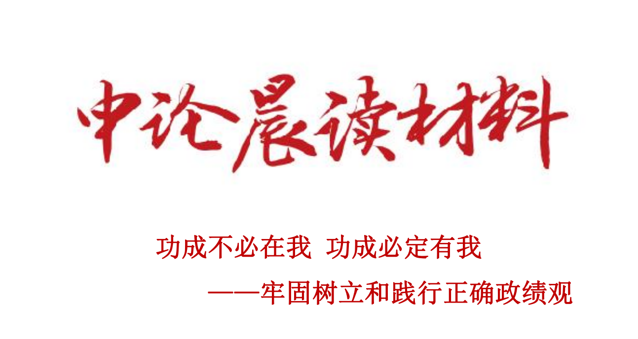 功成不必在我 功成必定有我 ——牢固树立和践行正确政绩观
